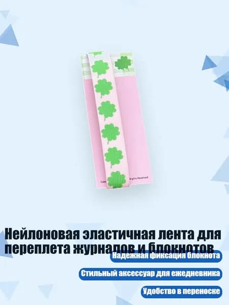 Нейлоновая эластичная лента для переплета журналов и блокнотов, - Четыре листа