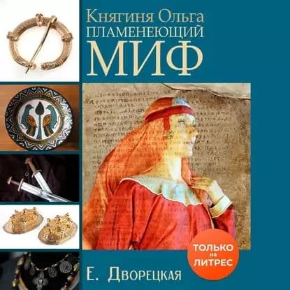 Княгиня Ольга. Пламенеющий миф | Дворецкая Елизавета | Электронная аудиокнига