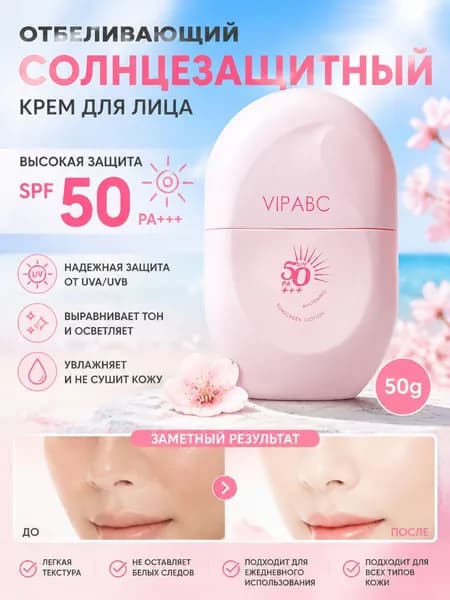 Отбеливающий Солнцезащитный Крем