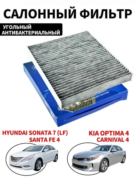 салонный Фильтр угольный антибактериальный Hyundai Santa Fe 4 Sonata 7 (LF), Kia Carnival 4, ОЕМ 97133D4100