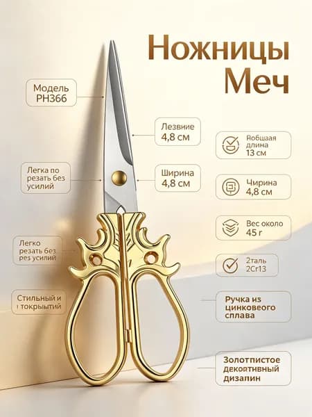 Ножницы для рукоделия винтажные PH366 с рисунком меча, золотые, из нержавеющей стали, острые, для вышивки и дома