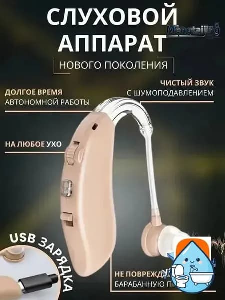 Слуховой аппарат