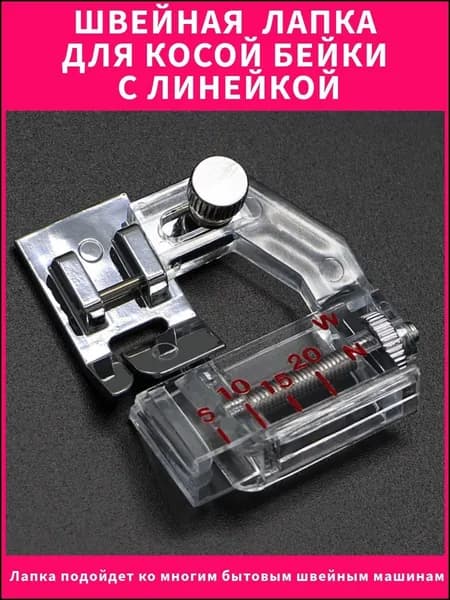 Лапка для косой бейки