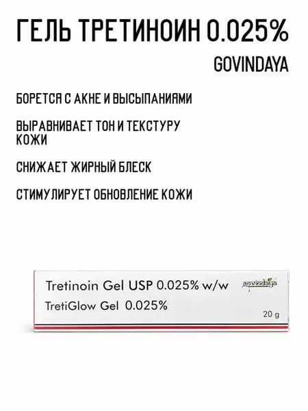 третиноин гель 0.25