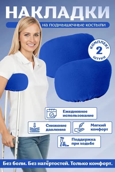 Накладки мягкие (валики) на подмышечные костыли комплект 2шт