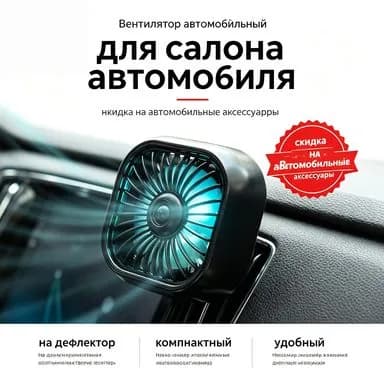 Charming goods Вентилятор автомобильный, арт. 18.1fengshan, 2.5 Вт