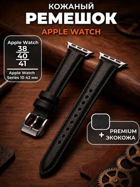 Тонкий ремешок для Apple Watch 38/40/41 мм, Series 10 42 мм кожаный, черный