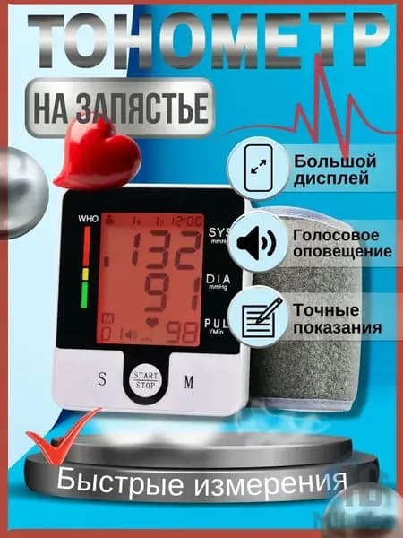 Тонометр автоматический, прибор для измерения давления на запястье, универсальная манжета (13,5-19,5см), индикатор аритмии, память измерений, в комплекте батарейки + инструкция на русском