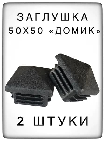 Заглушка 50х50 "домик" пластиковая для металлической профильной трубы (2 штуки)
