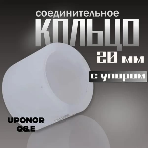 Соединительное кольцо Uponor белое 20 мм Q&E