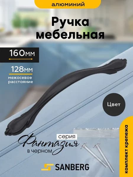 Ручка скоба для шкафа мебельная 128мм SANBERG Фантазия в черном, 1 шт