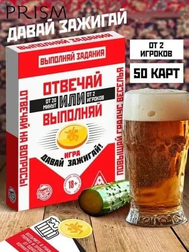 Настольная игра для взрослых "Отвечай или Выполняй", 18+