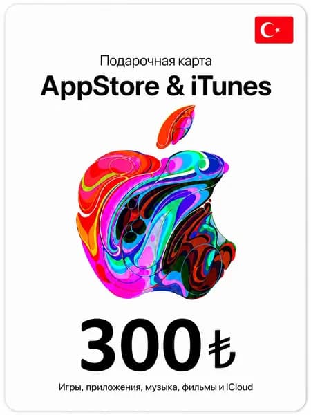 Подарочная карта App Store и iTunes - 300 TRY, 300 лир ( Турция ) apple gift card, ключ активации, цифровая версия