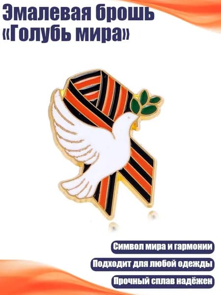 Эмалевая брошь Голубь мира