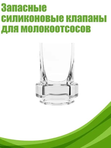 Запасные силиконовые клапаны для молокоотсосов, B