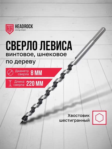 Сверло по дереву винтовое (шнековое) 8 х 220 мм HeadRock