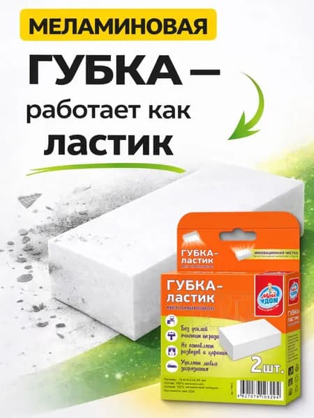 Губка меламиновая для уборки, губка-ластик без химии, удаляет сложные загрязнения, Мой дом 2 шт