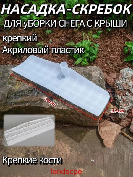 Снегорез для крыши для уборки снега 58 см
