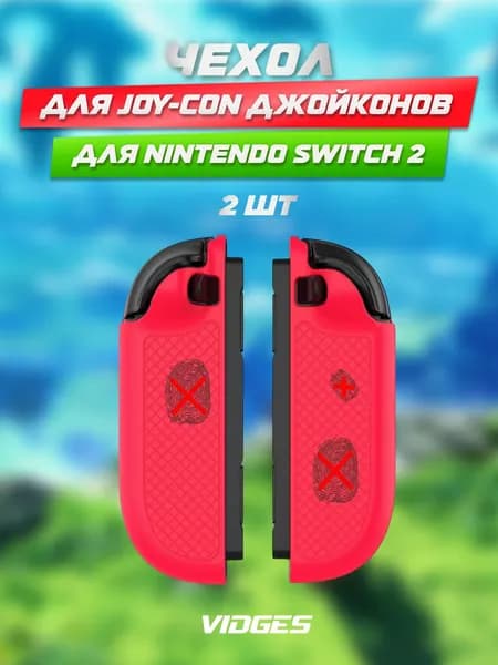 Чехол VIDGES для Joy-Con джойконов для Nintendo Switch 2