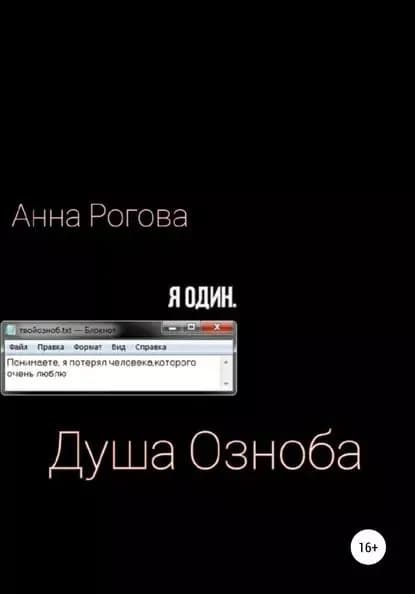 Душа Озноба | Озноб Анна Павловна | Электронная книга