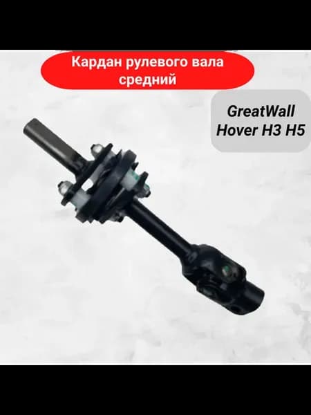 Кардан рулевого вала (средний) Great Wall Hover H3 H5 Ховер