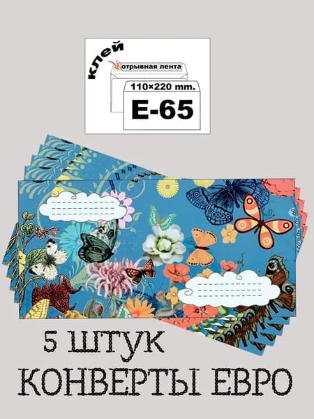 Цветные ЕВРО Е-65 конверты 5 штук