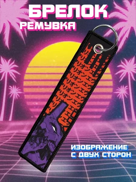 Брелок для ключей ремувка Аниме Евангелион Ева 01