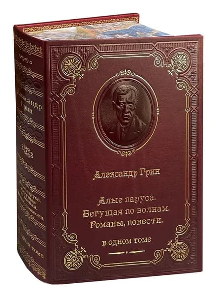 Грин А. Алые паруса. Бегущая по волнам. Романы, повести (подарочные издания) | Грин Александр Степанович