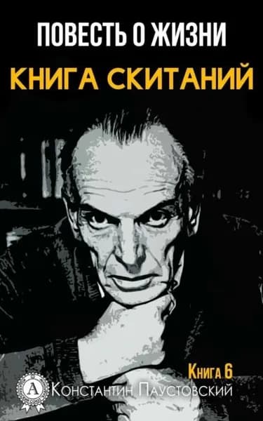 Книга скитаний | Паустовский Константин Георгиевич | Электронная книга
