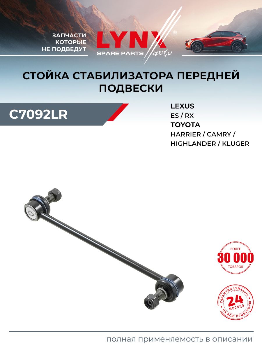 Стойка стабилизатора для TOYOTA Тойота CAMRY Камри, ALPHARD Альпхард/ LEXUS Лексус RX Рх, ES Ес, тяга передняя (правая левая) / LYNXauto C7092LR