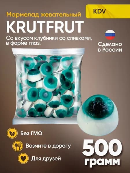 Мармелад KrutFrut в форме Глаза со вкусом клубники со сливками 500 грамм КДВ