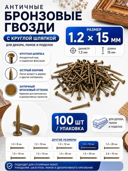 Гвозди 1.2 x 15 мм  100 шт  0.014 кг