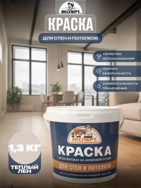 Акриловая краска для стен и потолков Эксперт матовая 1,3 кг Теплый лен 00YY 65/060