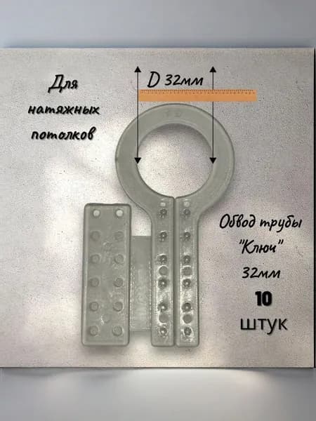 Обвод трубы "КЛЮЧ" D32 - 10шт.