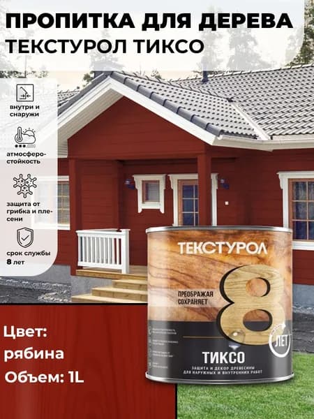 Текстурол тиксо деревозащитное средство Рябина 1л для дерева, ДВП, ДСП, заборов, дверей, оконных рам