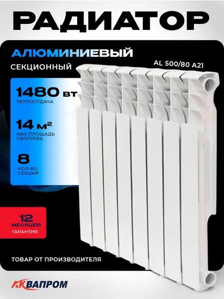 Радиатор алюминиевый АКВАПРОМ AL 500/80 A21 (1202-1103) (8 секций)