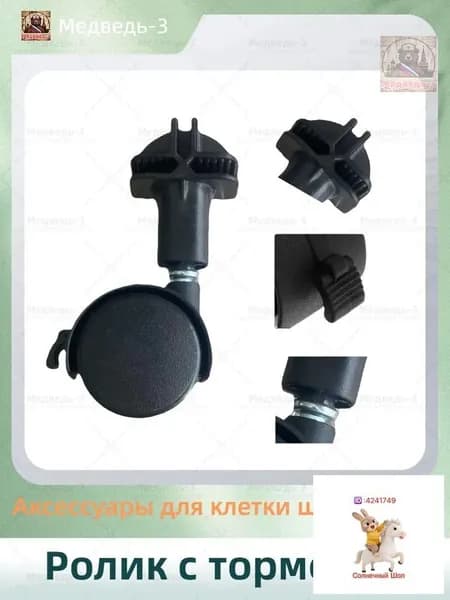 Ролик с тормозом/Аксессуары для клетки шиншиллы/10.5cm/4 штуки