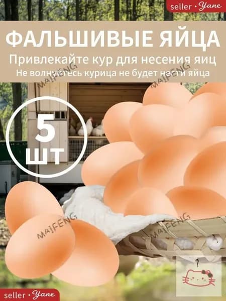 поддельное яйцо