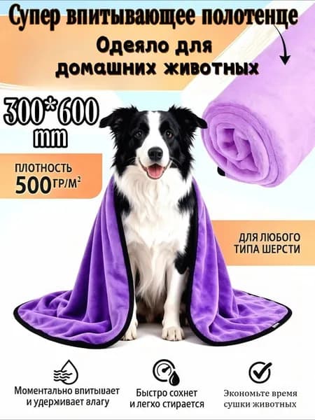 Полотенца Из Микрофибры Для Животных, Собак И Кошек Super Absorbent Фиолетового Цвета,300*600mm