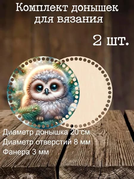 Набор донышек для вязания корзинок сумок с рисунком 20см 2шт