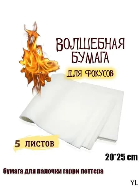 пиробумага для волшебной палочки,бумага для палочки гарри поттера,самовоспламеняющаяся бумага,5 шт