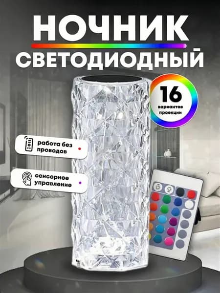 Ночник-светильник кристальный беспроводной для спальни