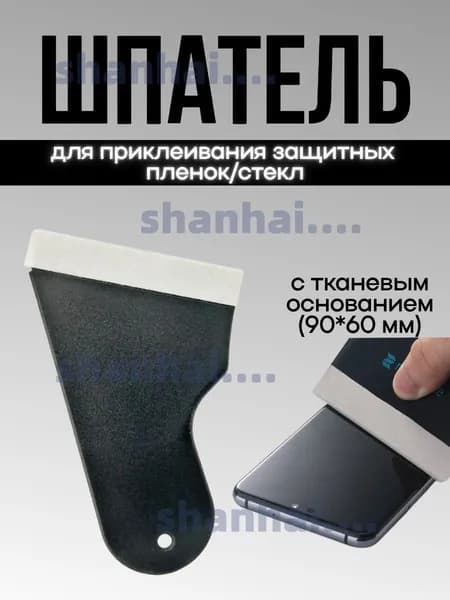 Инструмент для приклеивания/разглаживания защитных пленок/стекл (90*60 мм) Ракель/Скребок/Шпатель с тканевым основанием