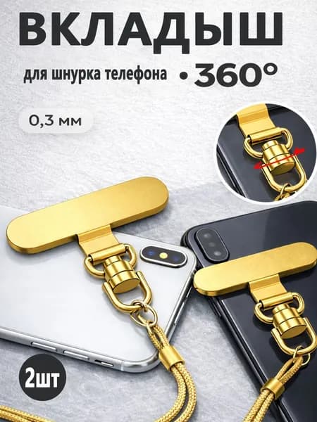 Вкладыш для шнурка телефона, держатель шнура,2шт