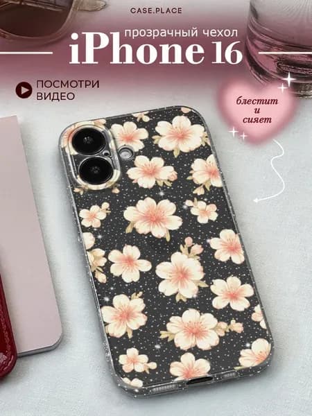 Чехол на iPhone 16 с цветочками