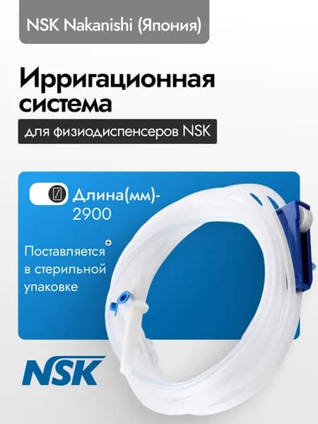 Ирригационная система для физиодиспенсеров NSK, 1шт.