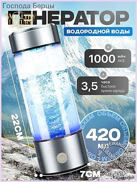 Портативный генератор ионизатор водородной воды Elixyr, 420 мл