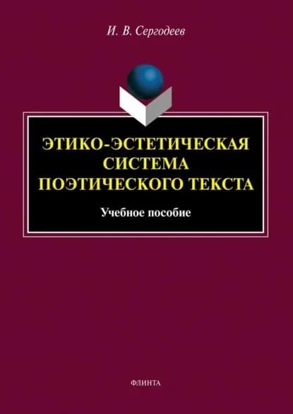 Этико-эстетическая система поэтического текста | Сергодеев Илья Витальевич | Электронная книга