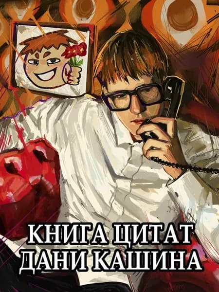 Книга цитат Дани Кашина DK