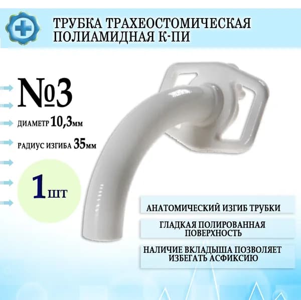 Трубка трахеостомическая полиамидная К-ПИ №3, наружный диаметр 10,3 мм, 1шт